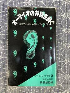 オーディオの神話を剥ぐ 音楽ファンのためのオーディオ入門 ハンス・ファンテル ヤマハ 昭和50年