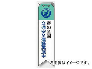 ユニット/UNIT リボン 全国春の交通安全運動実施中 品番：850-12