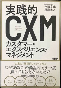 実践的カスタマー・エクスペリエンス・マネジメント