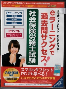 eラーニングで過去問サクセス! 社会保険労務士試験