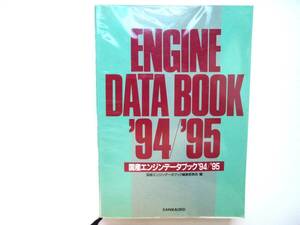 【中古本】ENGINE DATA BOOK