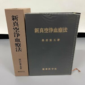 健康医学者 新真空浄血療法 1991年 黒岩東吾 吸玉 医療　112116w/T5（60）