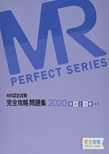 [A11626363]MR認定試験 完全攻略 2020 問題集 疾病と治療(基礎) (完全攻略PERFECTシリーズ) 薬ゼミトータルラーニング事業部