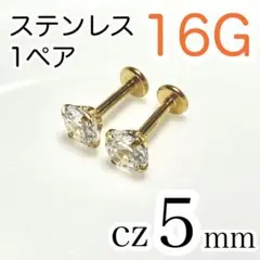 【1ペア】16G✨医療用ステンレス✨ジルコニア5mm ボディピアス ゴールド