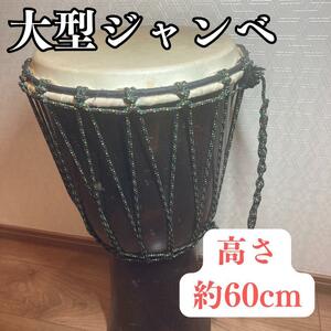 大型ジャンベ 高さ約60cm 打面26cm　良音