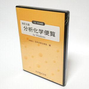 【同梱OK】 分析化学便覧 / 改訂五版 / CD-ROM版 / for Windows / 社団法人 日本分析化学会 / 定価3万6000円