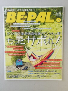 ★BE-PAL ビーパル 2012年6月号 No.379★アウトドア流・最先端心身リフレッシュ術「もっとサボれ！」★井ノ原快彦「軽トラいっぱいの幸せ」