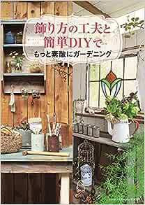  飾り方の工夫と簡単DIYでもっと素敵にガーデニング e