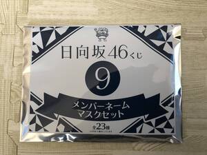 日向坂46　くじ　メンバーネーム　未開封