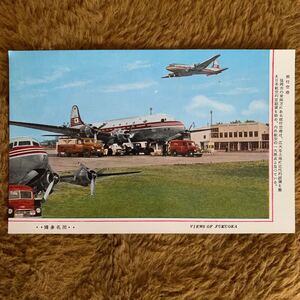 即決！昭和レトロ 当時物 絵葉書 絵はがき★Douglas DC-4 穂高号 板付空港 JAL 日本航空 H3-242