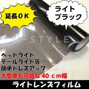 【Ｎ－ＳＴＹＬＥ】 ライトレンズフィルム【ライトブラック】40ｃｍ×30ｃｍ　カラーフィルム　耐熱耐水　自己吸着粘着シート