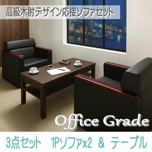 【0121】高級木肘デザイン応接ソファセット[Office Grade][オフィスグレード] ソファ2点＆テーブル 3点セット 1P×2(4