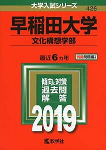 【中古】 早稲田大学（文化構想学部） (2019年版大学入試シリーズ)