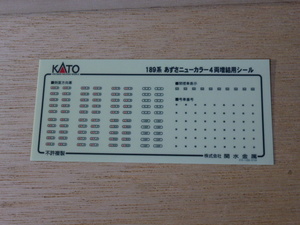 2●●KATO 10-427 189系 あずさニューカラー 4両増結用 行先表示シール ●●