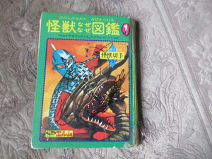 （ジャンク品）怪獣なぜなぜ図鑑　1　ウルトラマン　ウルトラマンセブン