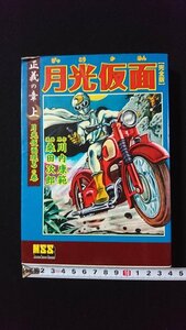 ｖ◎*　完全版 月光仮面 正義の章 上 月光仮面現るの巻　川内康範　桑田次郎　マンガショップ　2009年初版　古書/E02