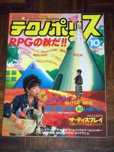 テクノポリス 1986年 10月号