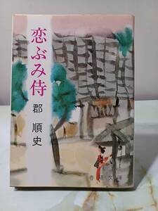 春陽文庫 恋ぶみ侍 郡順史 昭和53年