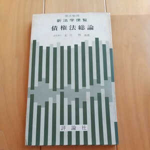 新法学便覧、債権法総論、末川博推薦、評論社