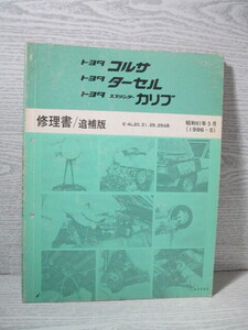 ○トヨタコルサ トヨタターセル トヨタスプリンターカリブ 修理書/追補版 昭和61年5月