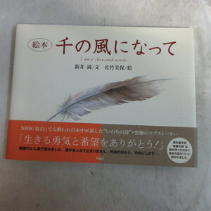 ●■「絵本　千の風になって」新井満/佐竹美保　初版