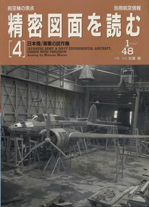 別冊航空情報【航空機の原点 精密図面を読む】④ 日本陸/海軍の試作機 1/48 作図/解説：松葉 稔