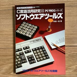 《S0》 C言語活用研究Ⅱ PC-9800シリーズ ソフトウエアツールズ　1987年