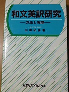 【中古】 和文英訳研究 方法と実際