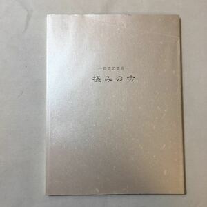 zaa-mb12♪陶芸『極みの会』巨匠の逸品　荒川夏蔵/板谷波山/今泉今右衛門/岡部嶺男、他　和泉玉箒堂(著)　2007/3/23