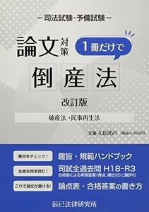 [A12202743]司法試験論文対策 1冊だけで倒産法[改訂版] 辰已法律研究所