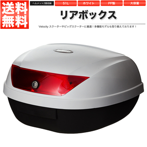 リアボックス トップケース バイク ホワイト 白 51L ヘルメット2個収納