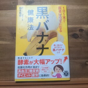 １日１本で医者いらずになる黒バナナ健康法 （アスコム健康ＢＯＯＫＳ） 鶴見隆史／著