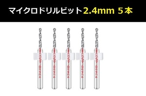 Ⅲ■ 送料無料 超硬マイクロドリルビット 5本セット 2.4mm 精密ドリル 極細マイクロドリル刃 リューター ケース付 時計用 5本組