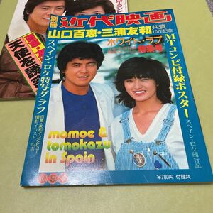 2冊セット　山口百恵　三浦友和　別冊近代映画