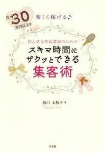 初心者女性起業家のためのスキマ時間にサクッとできる集客術 月３０万円以上を楽しく稼げる♪／坂口太枝子(著者)