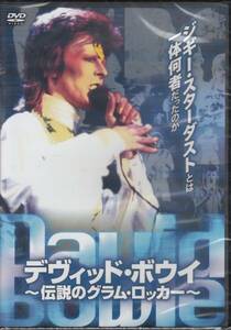 【新品・即決DVD】デヴィッド・ボウイ～伝説のグラム・ロッカー