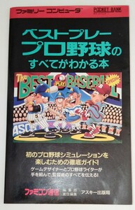 【送料無料】激レア本 当時物 ベストプレープロ野球のすべてがわかる本 ファミコン攻略本 ファミ通 ファミコン通信 ポケットバンク