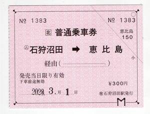 ★　JR北　留萌本線　石狩沼田から恵比島ゆき　普通乗車券　２０２３年★