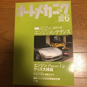 【送料無料】オートメカニック　とことんエンジンメンテナンス　2004.6 古本