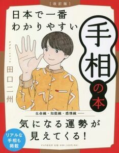 日本で一番わかりやすい手相の本 改訂版/田口二州(著者)