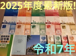 ☆★新品未使用!2025年最新版★☆令和7年 一級建築士 総合資格学院 テキスト