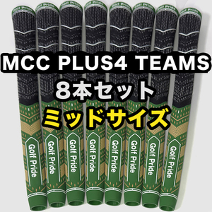 ゴルフグリップ ゴルフプライド Golf Pride MCC PLUS4 TEAMS クラブグリップ 交換 滑り止め ミッドサイズ グリーン ゴールド 8本セット