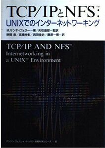 [A11089908]TCP IPとNFS―UNIXでのインターネットワーキング (アジソン ウェスレイ・トッパン情報科学シリーズ)