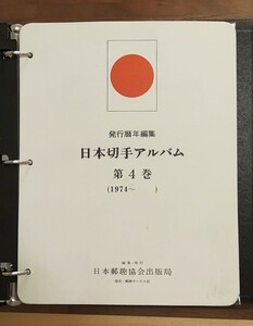 発行暦年編集 日本郵趣協会出版局 【 日本切手アルバム 第4巻 1974〜 】 P158 〜 P194 計37ページ (P193以外 全揃) 