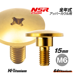 チタンボルト M6×15 (9mm×5mm段付き) ゴールド 1本 ホンダ NSR250 MC18 89 MC21 MC28 純正 カウル セッティング ボルト 83641-KY6-000