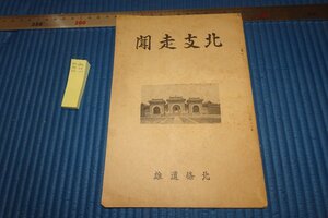 rarebookkyoto F8B-128　戦前　北支走聞・満洲帝国統治組織表付き　　非売品　北條道雄　1937年　写真が歴史である