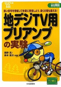 【中古】 地デジTV用プリアンプの実験 弱い信号を増幅して快適に受信しよう。遠くの局も狙える! (プリント基板付き電子工