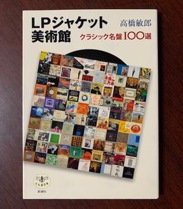 LPジャケット美術館　クラシック名盤100選　高橋 敏郎 (著)　新潮社 　2007年発行