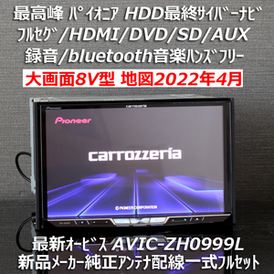 地図2022年4月版 最新オービス 最高峰HDD最終型サイバーナビ 【大画面8V型】AVIC-ZH0999L 新品メーカー純正アンテナ配線一式セット