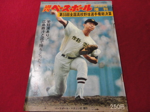 週刊ベースボール増刊第55回全国高校野球総決算号（昭和48年）　広島商×静岡